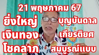 ยิ่งใหญ่มาก ดวงวันนี้ 21 พฤษภาคม 2567 เงินทอง โชคลาภ บุญบันดาล สมบูรณ์แบบ!