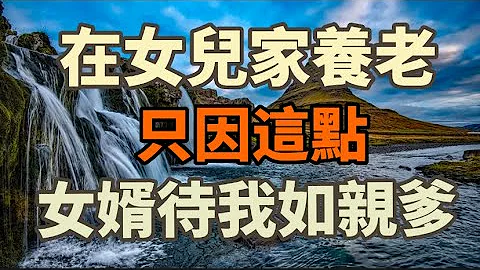 70岁的李大爷：晚年在女儿家养老，女婿待我如亲爹，其实原因很简单！#养老#晚年幸福#中老年心语#情感故事#为人处世#生活经验#幸福人生#故事 - 天天要闻