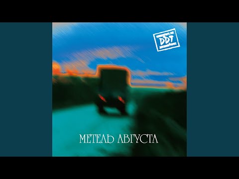 Новое сердце (Метель августа)