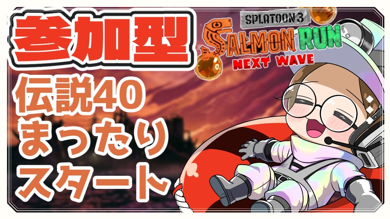 【サモラン参加型】まったりバイト!ゆるバイト現場【サーモンラン スプラトゥーン3 】