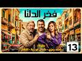 الحلقـه 13 مـن مسلسـل فخـر الـدلتـا بطـولـه احمد رمزى رمضـان 2026