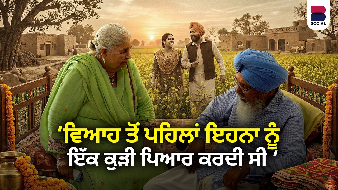 ਵਿਆਹ ਤੋਂ ਪਹਿਲਾਂ ਇਹਨਾ ਨੂੰ ਇੱਕ ਕੁੜੀ ਪਿਆਰ ਕਰਦੀ ਸੀ | Mohabbatnama | B Social