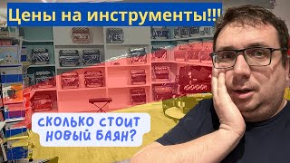 Самый большой магазин баянов и аккордеонов в Германии!