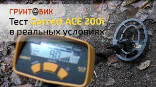 Тест Garrett АСЕ 200i: реальный коп в лесной местности