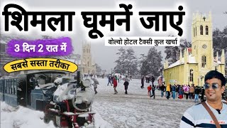शिमला घूमें मात्र 3 दिन 2 रात में | शिमला की सबसे सस्ती यात्रा | Shimla Tour By MSVlogger 2023-24