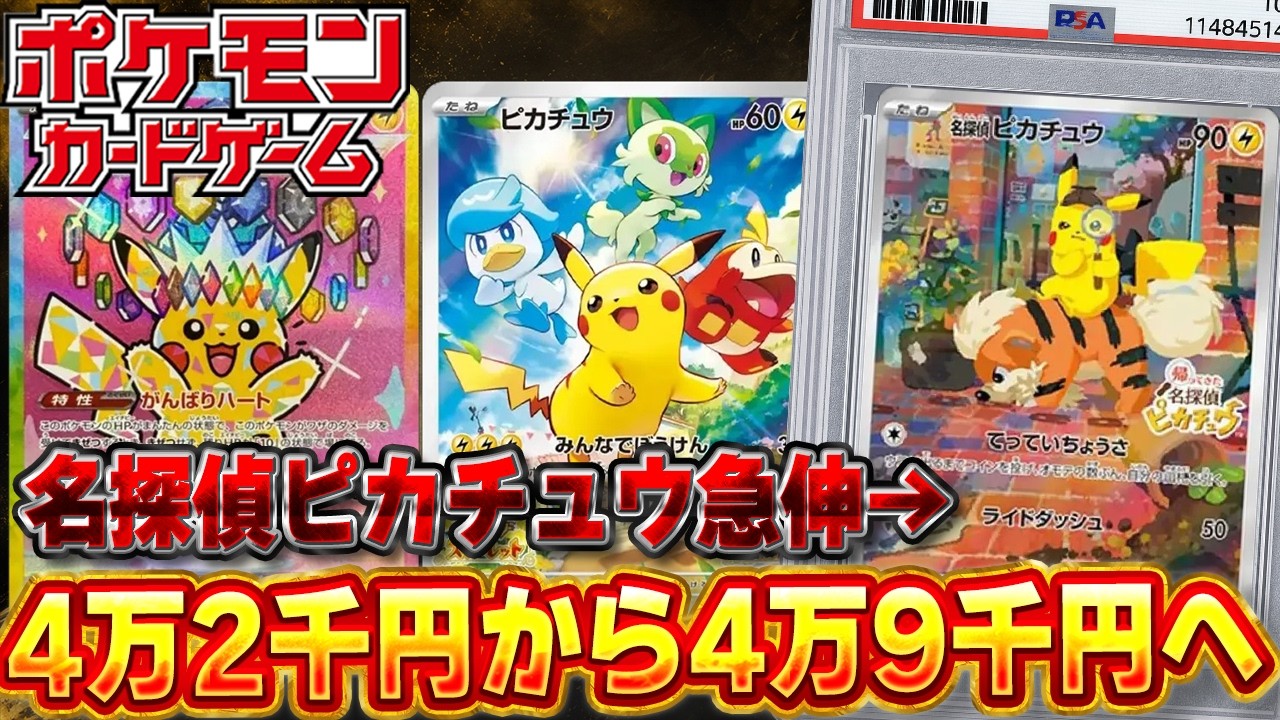 Pokémon Cards] +¥7,000 surge for Detective Pikachu with no
