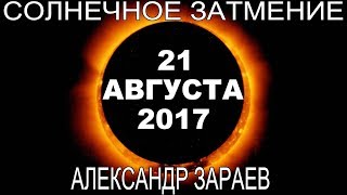 Аномалия августа 2017 I Солнечное затмение 21 августа I Лунный календарь I Александр Зараев