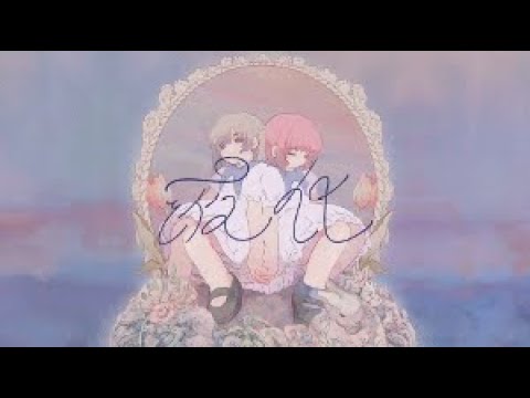 mekakushe - 液化（Lyric video）