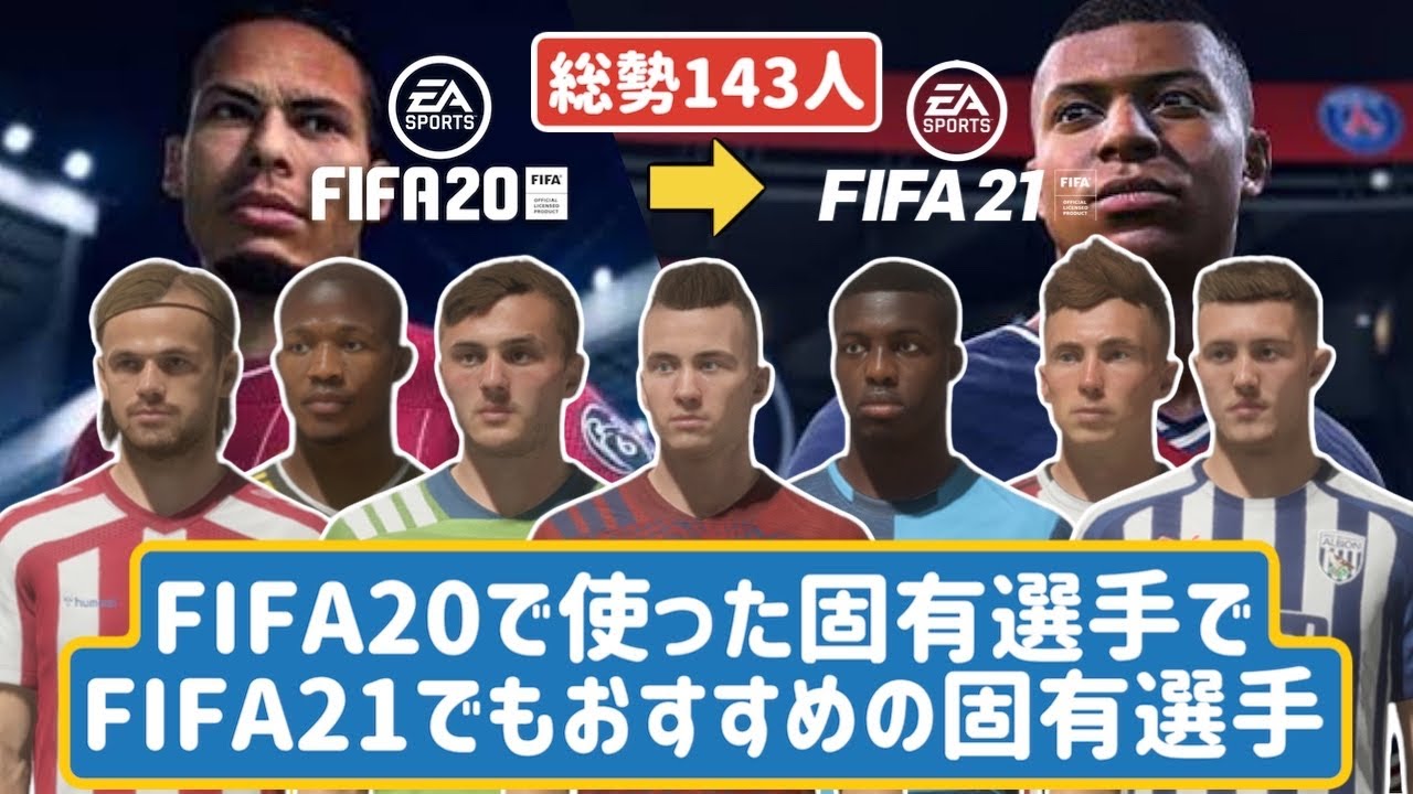 Fifaで使った固有選手でfifa21でもおすすめの固有選手 総勢143人 Youtube