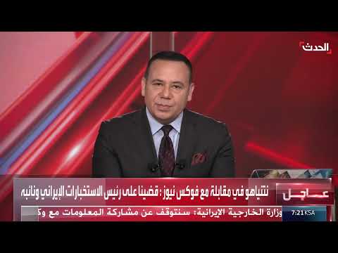 نتنياهو وتصعيد الصراع: تحليل للموقف الإسرائيلي والإيراني