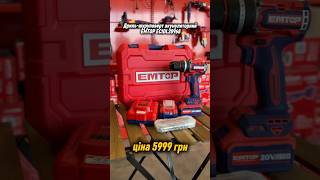Дриль-шуруповерт акумуляторний EMTOP ECIDL20968 - 5999 грн🔥