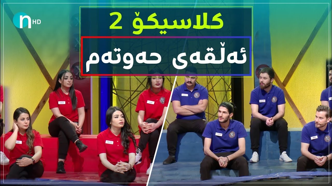 Clasico - Alqay 7 [Season2] | کلاسیکۆ - ئەڵقەی حەوتەم [وەرزی دووەم]