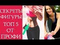 СЕКРЕТЫ ФИГУРЫ- ТОП 5 СОВЕТОВ ДЛЯ ЖЕНЩИН ОТ ПРОФИ