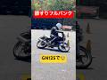 街乗りバイクで膝すりフルバンク⁉️GN125で熱い走り🔥