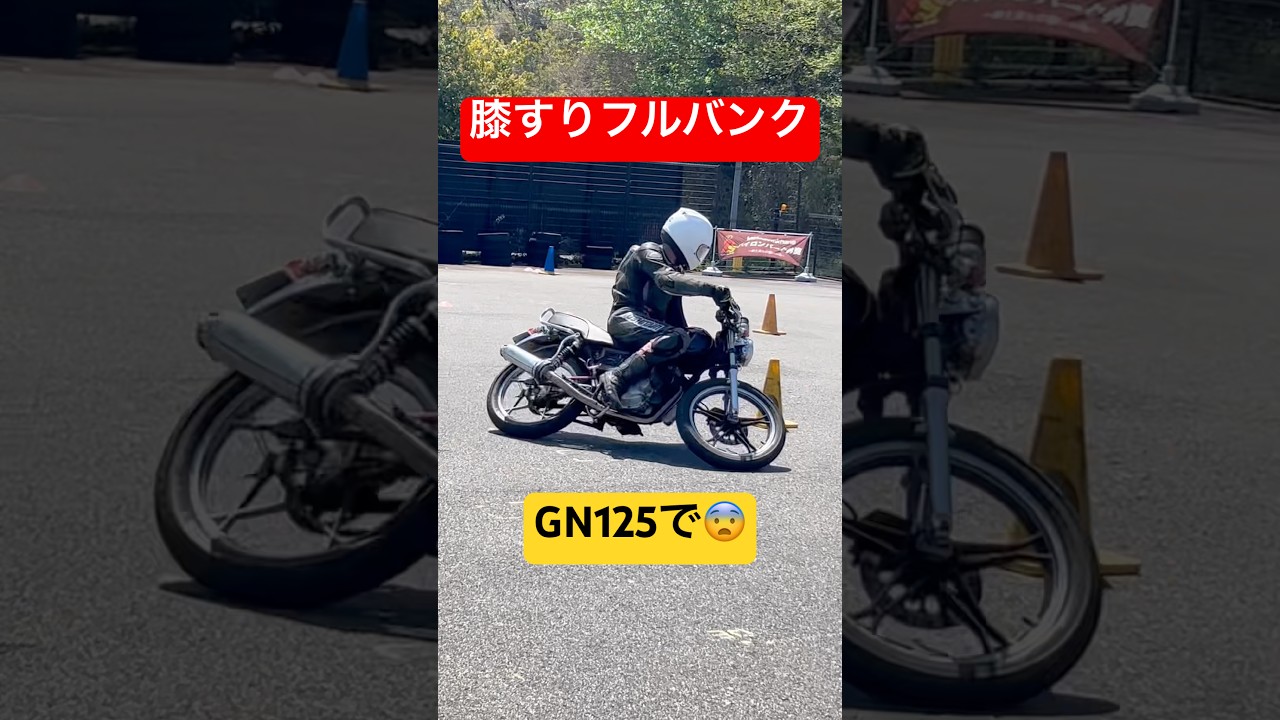 街乗りバイクで膝すりフルバンク⁉️GN125で熱い走り🔥