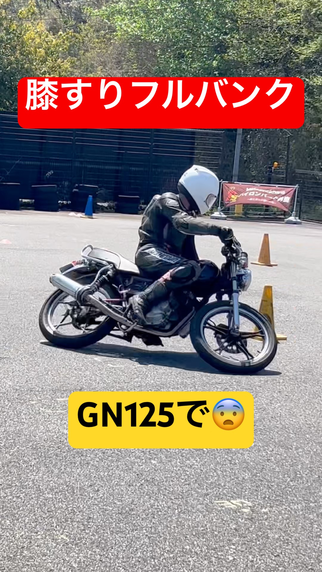 街乗りバイクで膝すりフルバンク⁉️GN125で熱い走り🔥 - YouTube