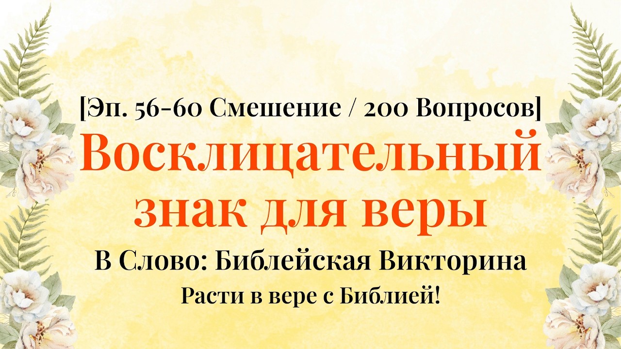 Чем больше знаете Библию, тем больше благодати увидите - Серии 56–60 Смешанная Компиляция