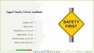 السلامة والصحة المهنية | دورة السلامة والصحة المهنية OSHA | د. يوسف بدير