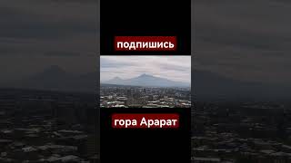 Гора Арарат Ереван Yerevan