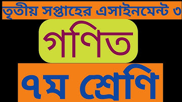 Class 7 mathe Assignment 2021 | সপ্তম শ্রেণীর তৃতীয় সপ্তাহের গণিত অ্যাসাইনমেন্ট 2021 | 3rd week
