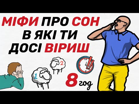 Як ШВИДКО ЗАСНУТИ та не прокидатися вночі? ЗДОРОВИЙ СОН без ЛІКІВ. Правила міцного та глибокого сну!