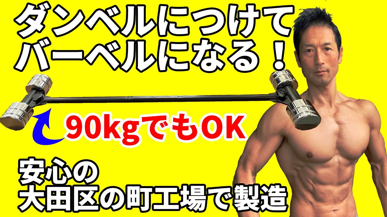 自宅でデッドリフト、スクワット！【KOMBOバーベル】安心の大田区の町