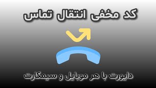 کد مخفی انتقال تماس _ با هر موبایل و سیمکارت دایورت کنید