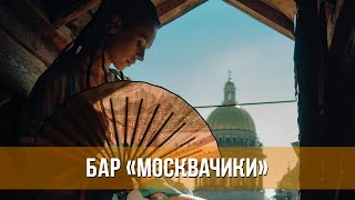 Бар «Москвачики» (2024) Комедия | Трейлер Фильма