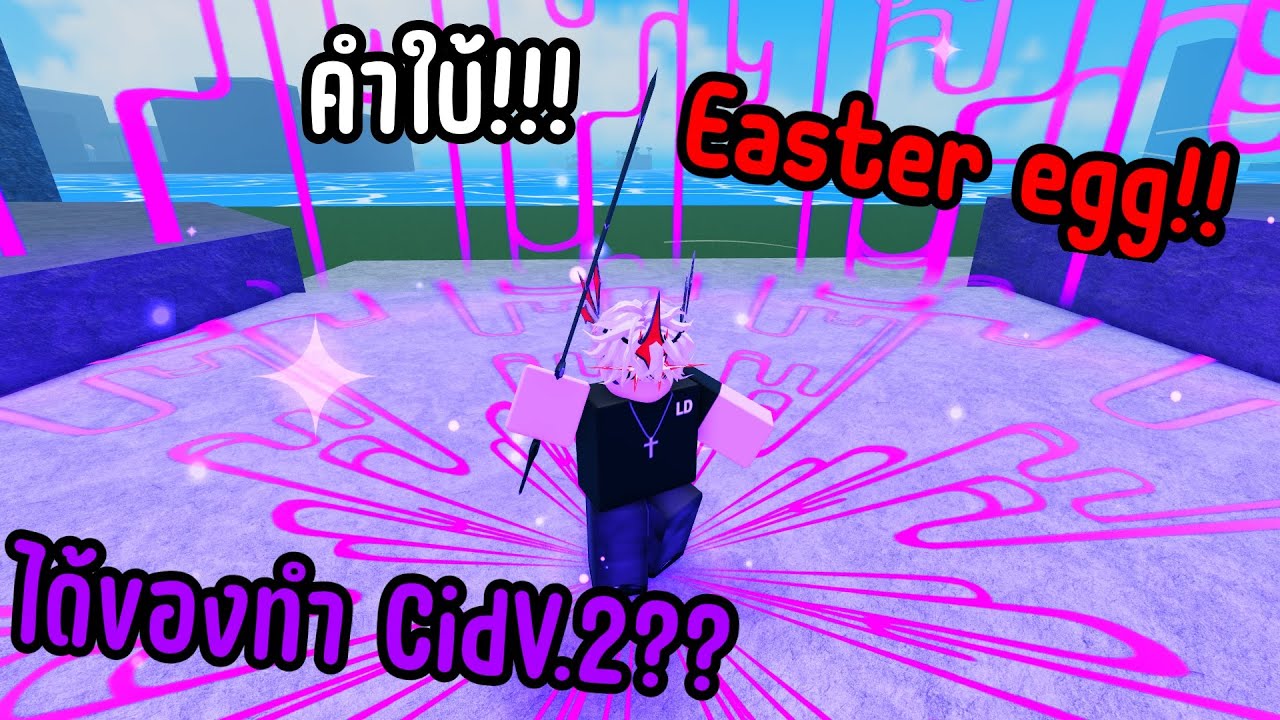☘️AT PIECE คำใบ้ Easter egg ใหม่ ได้ของทํา CidV.2 !!!