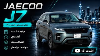 مواصفات جايكو J7 2026 .. Jaecoo