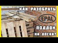 Как разобрать поддон на доски НЕ СЛОМАВ? Просто, своими руками!