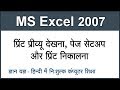 How to Print Preview and Taking Print in MS Excel 2007 in Hindi Part 13