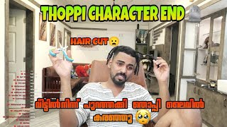 Thoppi Character End വടടൽ പറതതകക തപപ ലവൽ കരഞഞ Hair Cut ചയതപപൾ