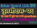 12th hindi (तुलसीदास-पद) Objective/subjective 10 Years