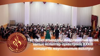 картинка: Академиялық қазақ халық аспаптар оркестрінің ХХХІІІ концерттік маусымының ашылуы