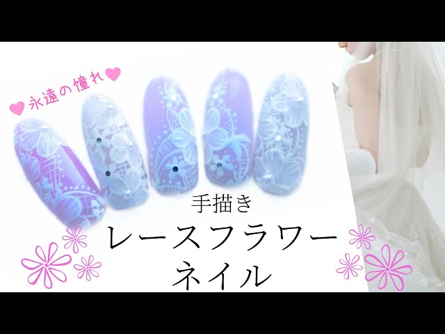 【手描きレースネイル Elegant Flower Nail Art】レース柄ネイルアートの書き方！ブライダルネイルで大人気♡簡単フラワーネイルのやり方