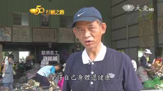 【慈濟50 行願之路】20160329 - 環保善清流(2)