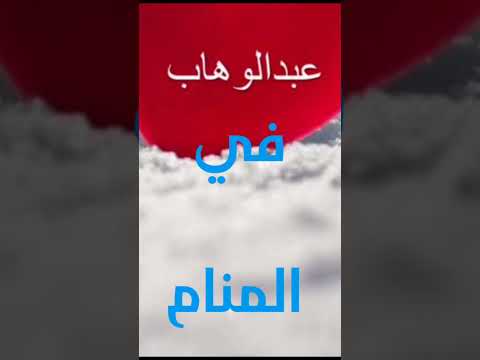 عبد الوهاب و تفسير رؤية الأسم في المنام