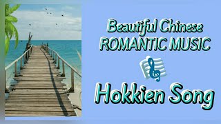 Beautiful Chinese Romantic Music 🎼 Hokkien Song 🎼 Ai Li E Sim Kua Sha Lang Sai 🎤