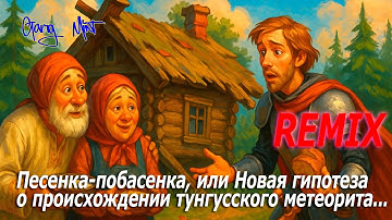 Песенка-побасенка, или Новая гипотеза о происхождении тунгусского метеорита (REMIX)