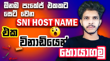 ඕනම Data Package එකකට set වෙන SNI එක විනාඩියෙන් හොයාගමු 🥵 | Unlimited Fast Internet  2024 Guide