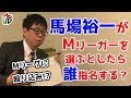 【Mつく】Mリーグチームを作ろう！[ゲストプロ:馬場裕一]
