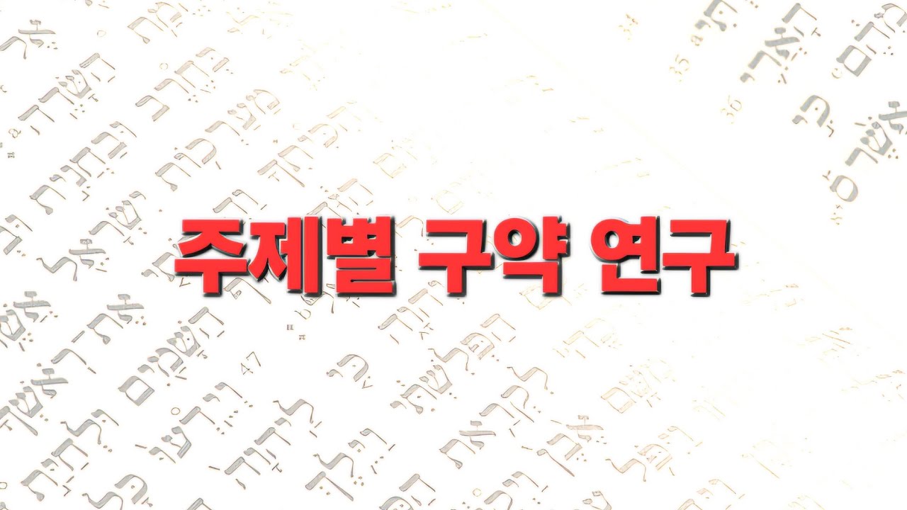 주제별 구약 연구 6과 죄와 타락 1 