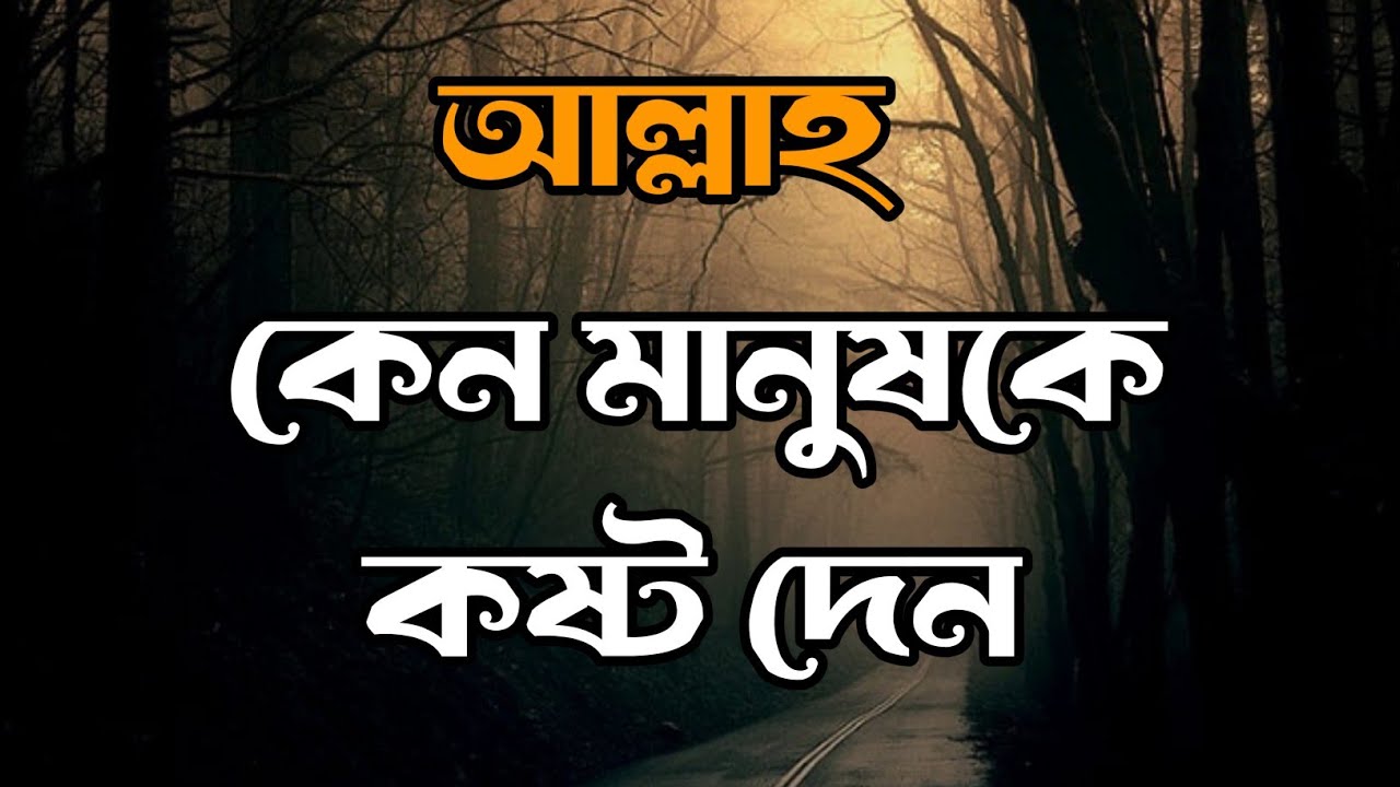 কষ্ট কি শাস্তি নাকি রহমত? | আল্লাহ কেন মানুষকে কষ্ট দেন?