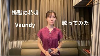 怪獣の花唄 / Vaundy  歌ってみた