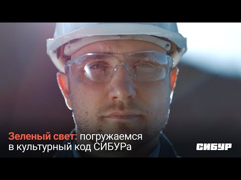 ЗОЖ, устойчивое развитие и эффективность: что входит в культурный код СИБУРа