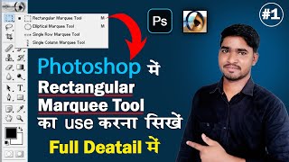 Marquee tool - Adobe Photoshop for Beginners in Hindi | rectangular marquee tool ka use shikhe | 7.0