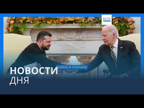 Новости дня | 13 декабря — дневной выпуск