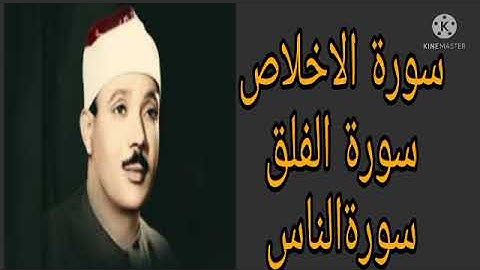 سورة الاخلاص و معوذتين ،       الشيخ عبدالباسط عبدالصمد ،.          القران الكريم