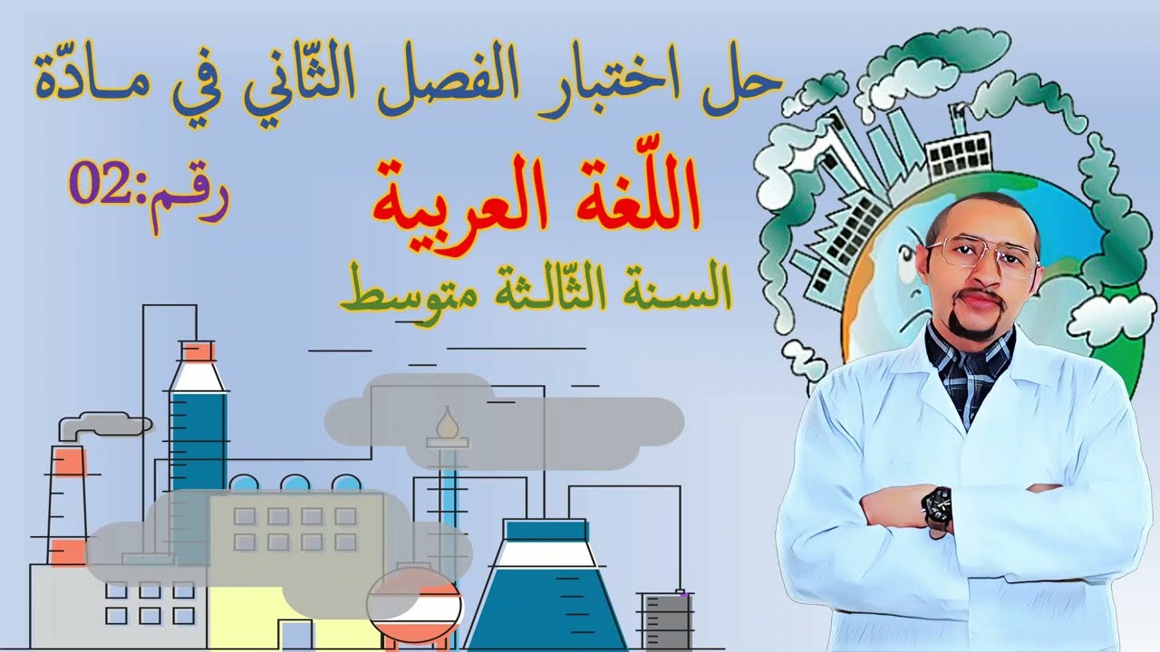 حل اختبار الفصل الثاني مادة #اللغة_العربية👀 السنة الثالثة متوسط النموذج 02 ✅